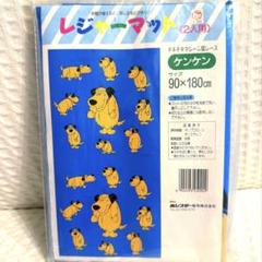 未使用 レジャーシート チキチキマシン猛レース ケンケン レトロ