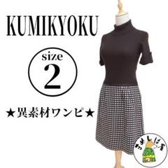 KUMIKYOKU【2】サマーニット ワンピース セットアップ 半袖 フレア裾