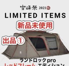 2025年最新】スノーピーク ランドロックpro. red frameの人気