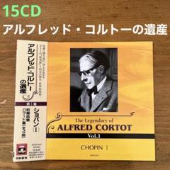 アルフレッド・コルトーの遺産/新星堂オリジナル企画 全15CD