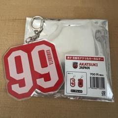 AKATSUKI JAPAN 川真田絋也 背番号アクリルキーホルダー