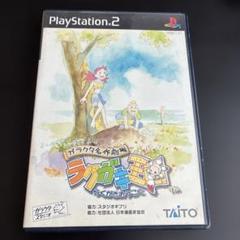 ガラクタ名作劇場 ラクガキ王国　ps2