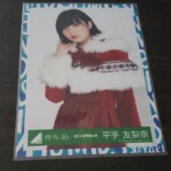 欅坂46 生写真 平手友梨奈
