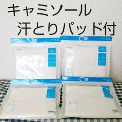 新品☆4点セット レディース キャミソール(汗とりパッド付き)