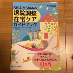 NICUから始める退院調整&在宅ケアガイドブック 疾患・障害を持つ赤ちゃんがお…
