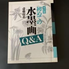 水墨画家 斎藤南北 額装短冊 「静中観物化」 美術品