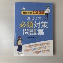 2025年最新】薬ゼミ 必須の人気アイテム - メルカリ