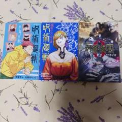 呪術廻戦 漫画 3冊セット