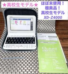 CASIO - ほぼ未使用！極美品！XD-Z4000電子辞書 エクスワード高校生モデル XD-Z4000 | XD-Z | 電子辞書 | CASIO