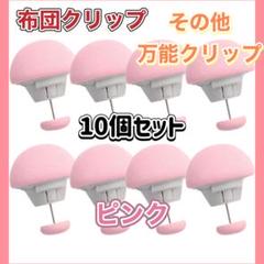 布団クリップ シーツクリップ 固定ピン 10個セット 布団固定器 シーツズレ防止