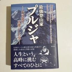 最強登山家 プルジャ -不可能を可能にした男-