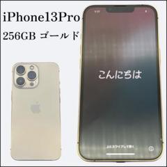 iPhone13pro 256GB ゴールド SIMフリー 画面フィルム付
