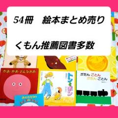 【2025年新作】 絵本まとめ売りくもん推薦図書5A4A3A幼児乳児0歳から5歳 絵本・児童書