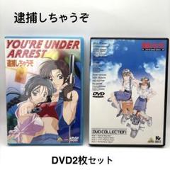 2025年最新】逮捕しちゃうぞ dvdの人気アイテム - メルカリ