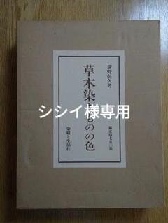 草木染きものの色 　荻野彰久著　定価45,000円　限定750部/553番