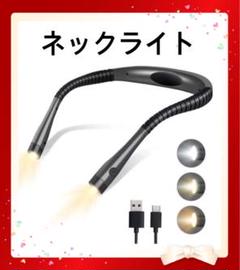 ネックライト