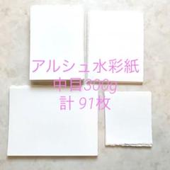 【アルシュ水彩紙】B5サイズ14枚 A5サイズ55枚 など計91枚 m56739657845_1.jpg?1713644376