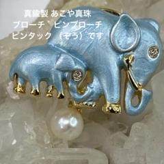 真鍮製 あこや真珠　ブローチ　ピンブローチ　ピンタック （ぞう）です