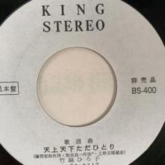 竹越ひろ子 7 EP 見本盤 非売品 天上天下ただひとり キングオーケストラ