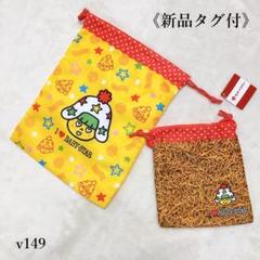 【新品タグ付】おやつタウン I♡BABY-STAR ほしおくん 巾着 2点セット