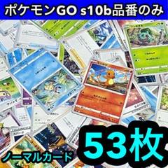 ポケモンカード　ポケモンGO s10b品番のみ　ノーマル　53枚まとめ