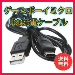 ゲームボーイミクロ GBM USB充電ケーブル 充電器
