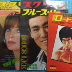 ['75年雑誌] ブルース・リー:グラフ誌三冊セット スクリーン/ロードショーのサムネイル