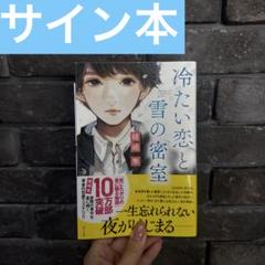 冷たい恋と雪の密室