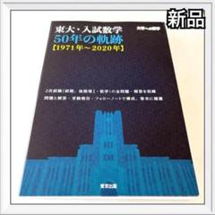 2025年最新】東大入試 軌跡の人気アイテム - メルカリ