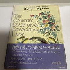 THE COUNTRY DIARY カントリー・ダイアリー エディス ホールデン 516A3-l7BVL._UF350,350_QL50_.jpg