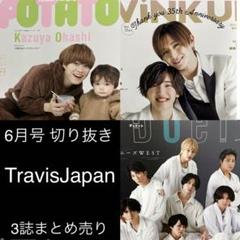 Travis Japan 6月号 切り抜き 3誌まとめ売り - メルカリ