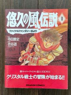 悠久の風伝説 1巻 ファイナルファンタジーⅢ 初版 帯付き