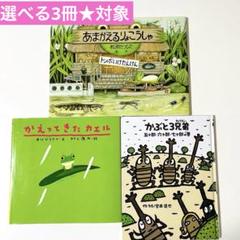 あまがえるりょこうしゃ　かえってきたカエル　かぶと3兄弟　絵本まとめ売り