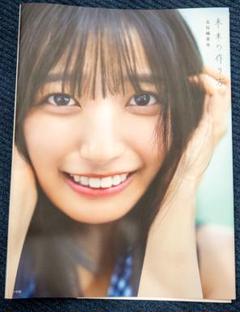 【裁断済】五百城茉央　1st写真集-未来の作り方-