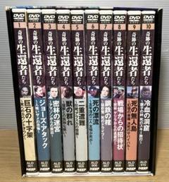 奇跡の生還者たち　DVDボックス　10枚セット