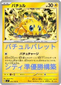 バチュルバレット（ミライドンex）の優勝デッキレシピの構築と
