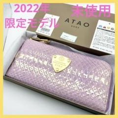 2025年最新】アタオ 長財布 ラベンダー 新品未使用の人気