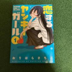 恋するヤンキーガールの中古 未使用品 メルカリ