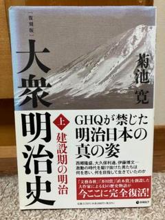2025年最新】菊池寛 大衆明治史の人気アイテム - メルカリ