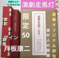 戸板康二【演劇走馬灯】限定50部の39番本　直筆のオリジナル俳句とサイン　激レア 戸板康二【演劇走馬灯】限定50部の39番本 直筆のオリジナル俳句