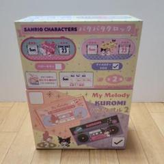 サンリオ　クロミ　バスタオル　マイメロディ・クロミ　パタパタクロック