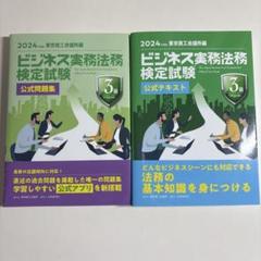 ビジネス実務法務検定試験 3級 公式テキスト 公式問題集 2024年度版