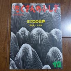 月刊たくさんのふしぎ　ミクロの世界