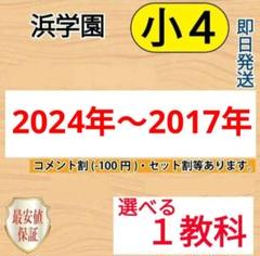 最新版 浜学園 公開テスト 小4 2024年〜2017年度 選べる1教科