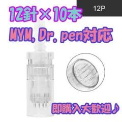ダーマペン替え針 12針×10本