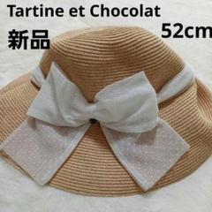 新品未使用タグ付　タルティーヌエショコラ キッズ 麦わら 帽子 ハット 52cm