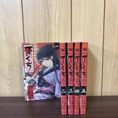 てとくち 1〜5巻　全巻セット　まとめ売り　漫画　本