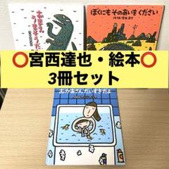 宮西達也】絵本まとめ売り 3冊 / みやにしたつや / おまえうま