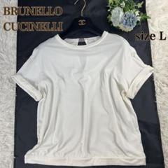 【美品・大きめ】ブルネロクチネリ　カットソー　Lサイズ　半袖　白　モニーレ 美品・大きめ】ブルネロクチネリカットソーLサイズ半袖白モニーレ