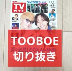 TOOBOE 切り抜き】週刊TVガイド 2025年 8/8号 - メルカリ